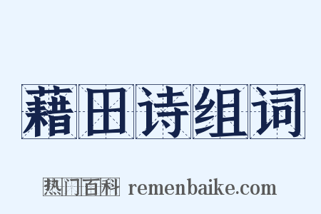 藉田诗组词是什么意思的图片